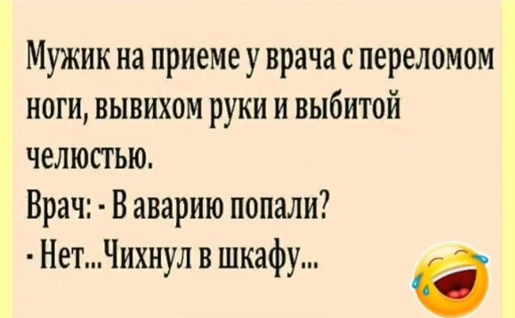 Мужик на приеме у врача с переломом ноги вывихом руки и выбитой челюстью Врач В аварию попали НетЧихнуи в шкафу