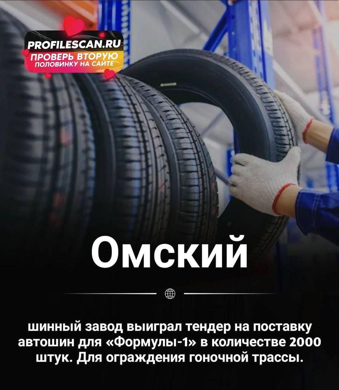 шинный завод выиграл тендер на поставку автошин для ФОРМУЛЫ 1 В КОЛИЧЕСТВЕ 2000 штук для ограждения гоночной трассы