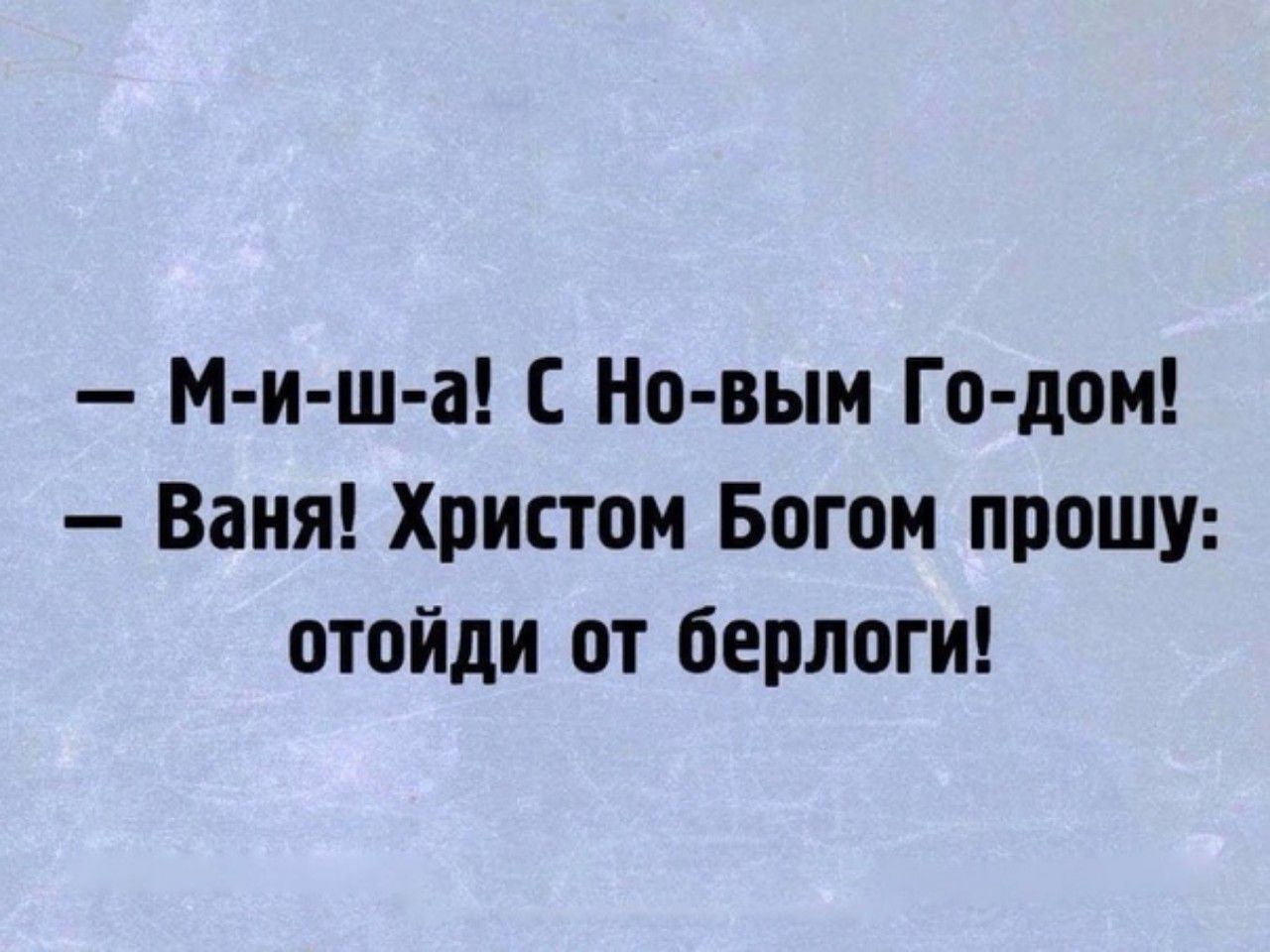М и ш а Но выи Го дои Ваня Христом Богом прошу отойди от берлоги