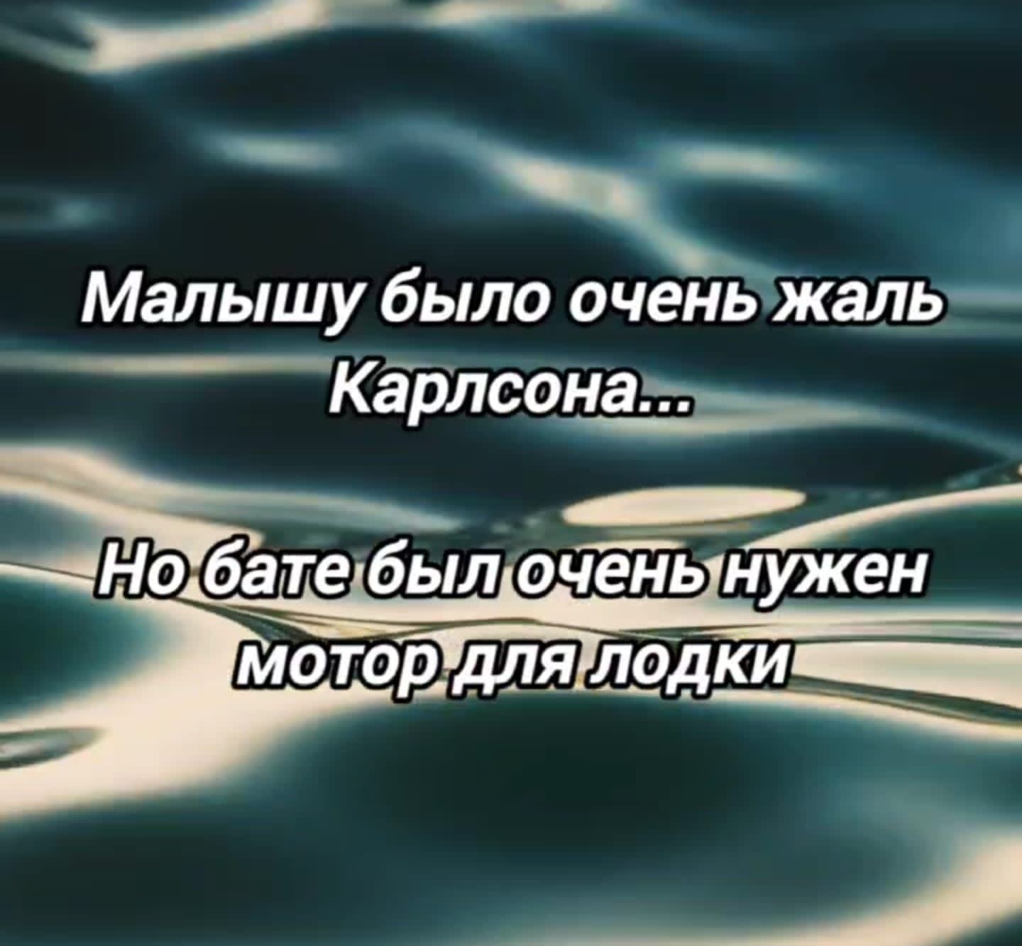 _ Малышу было очень жаль _ карта Ь __ Но бате был очень душен мото для лодки 15 _