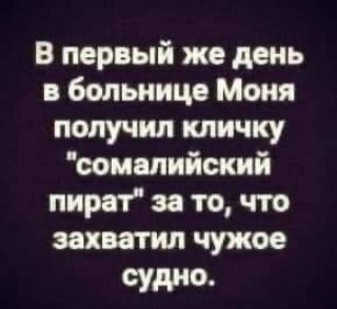 В первый же день в больнице Моня получил кличку ооммийокий пират за то что захватил чужое СИНО