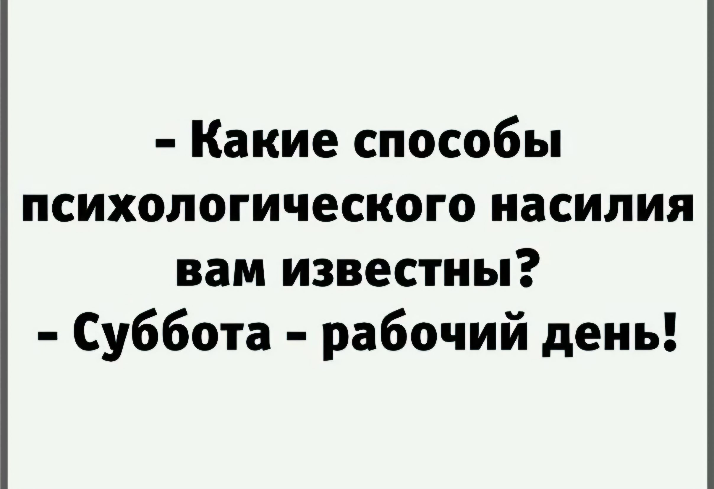 Какие способы психологического насилия вам известны Суббота рабочий день