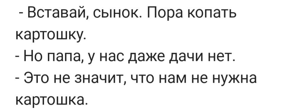 Вставай сынок Пора копать картошку Но папа у нас даже дачи нет Это не значит что нам не нужна картошка