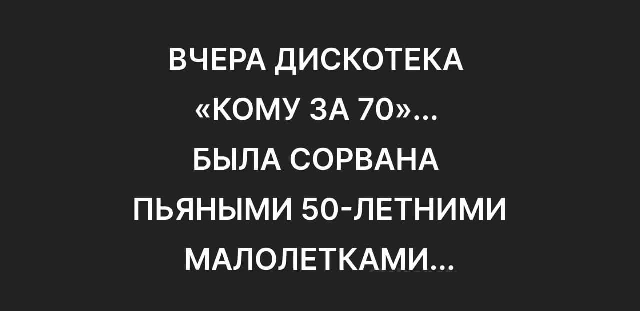 ВЧЕРА ДИСКОТЕКА КОМУ ЗА 70 БЫЛА СОРВАНА ПЬЯНЫМИ 50 ПЕТНИМИ МАЛОПЕТКАМИ