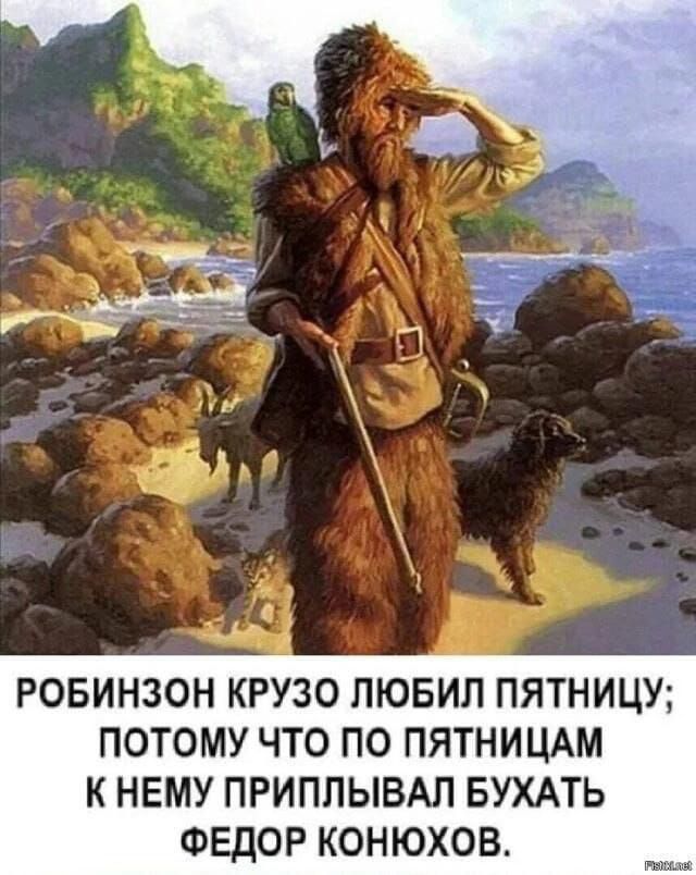 РОБИНЗОН КРУЗО ПЮБИЛ ПЯТНИЦУ ПОТОМУ ЧТО ПО ПЯТНИЦАМ К НЕМУ ПРИППЫВАЛ БУХАТЬ ФЕДОР КОНЮХОВ