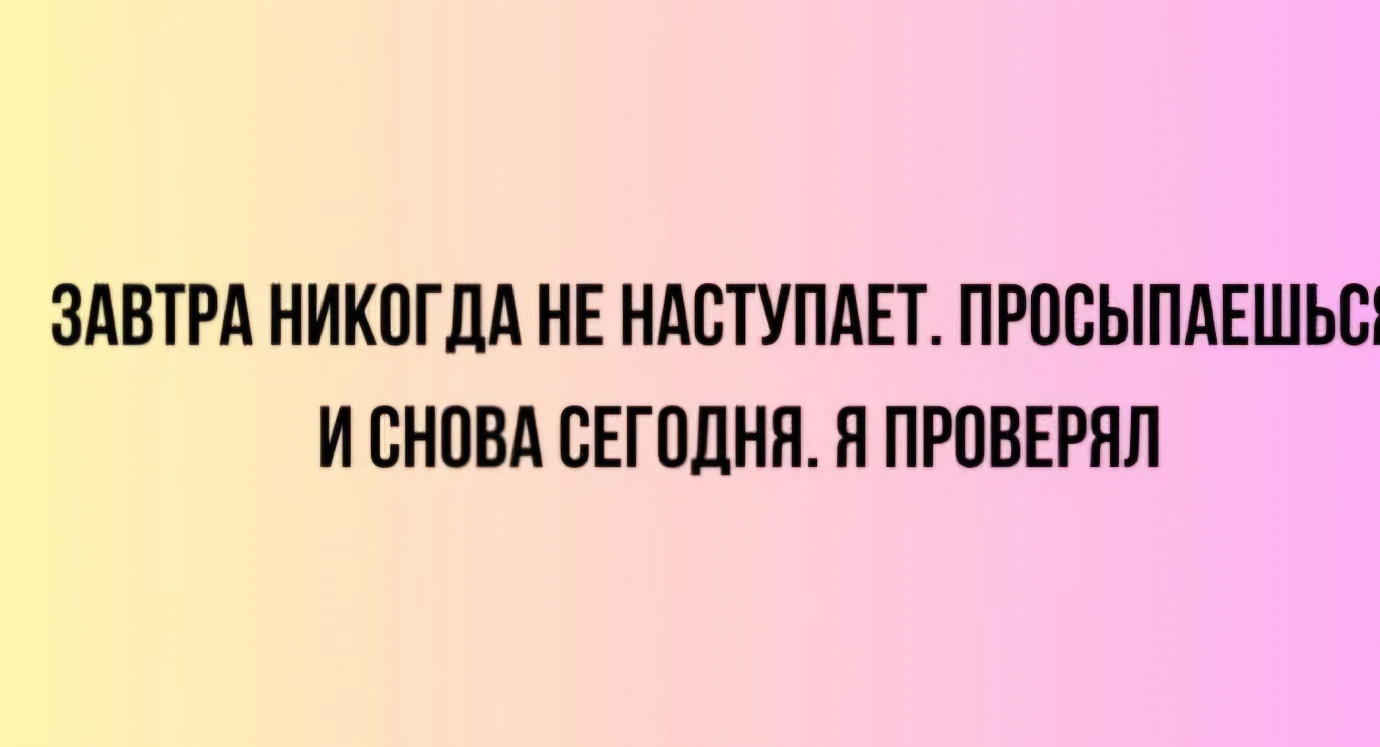 ЗАВТРА НИКОГДА НЕ НАСТУПАЕТ ПРОБЫПАЕШЬШ И ВНПВА ВЕГПЛНН Н ПРПВЕРПЛ