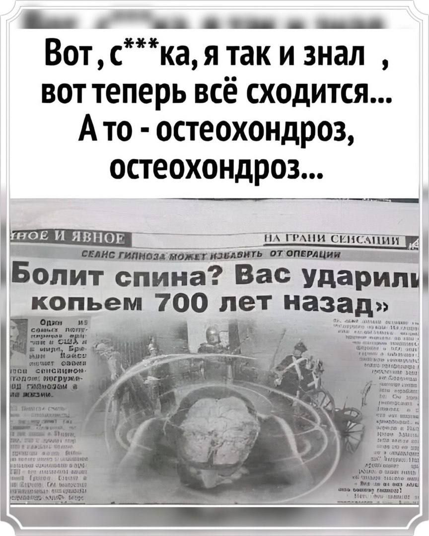 бВые ь вань ь пннь Вот ска я так и знал вот теперь всё сходится Ато остеохондроз остеохондроз