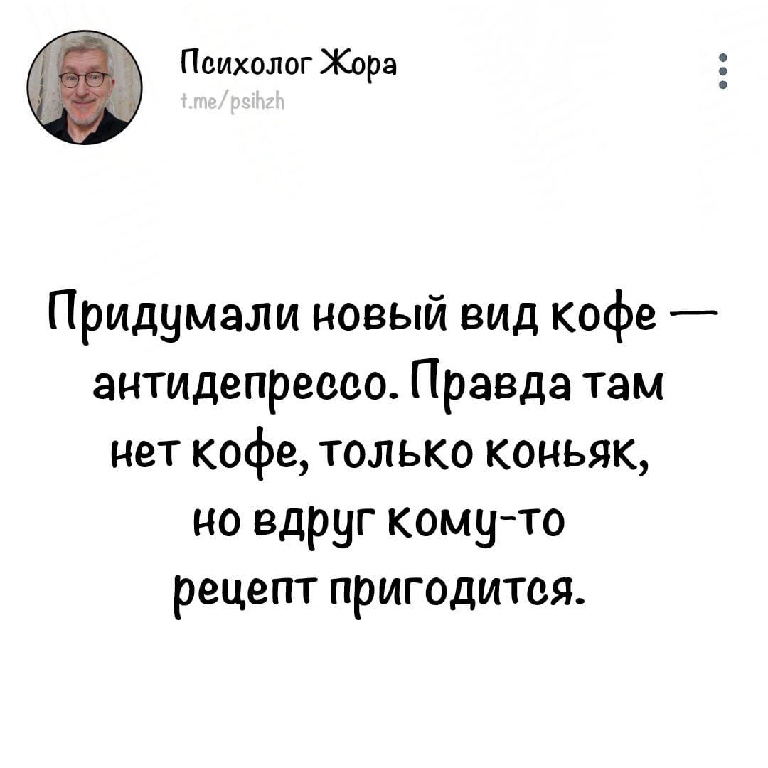 Психолог Жора Придумали новый вид кофе антидепрессо Правда там нет кофе только коньяк но вдруг кому то рецепт пригодитея