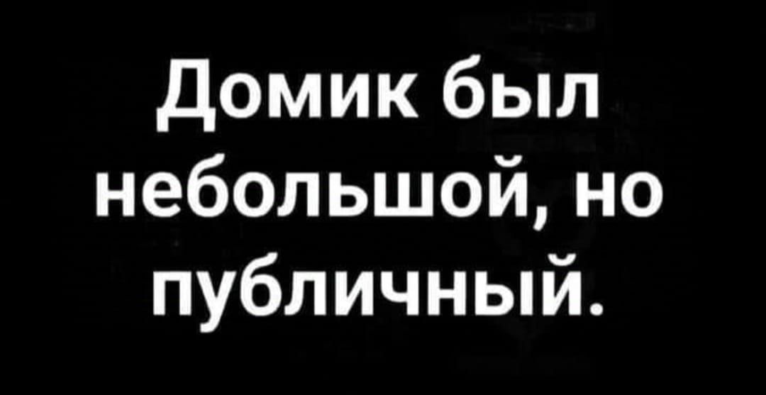 Домик был небольшой но публичный