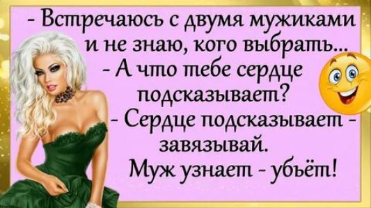 ВСТПРСЩЮСЬ с двумя МУЖИКЕМИ и не знаю кого выбратъ Ачто тебе сердце о ай подсказывает м Сердце подсказывает Г завязывай Муж узнает убъёт в