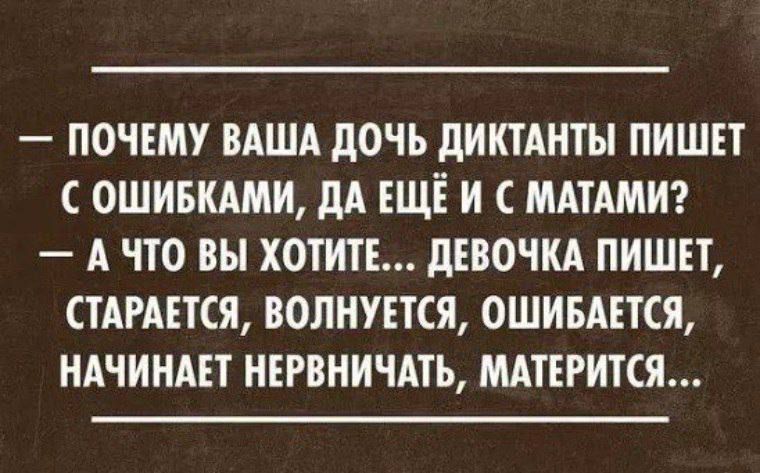 ПОЧЕМУ ВАША ДОЧЬ ДИКТАНТЫ ПИШЕТ С ОШИБКАМИ ДА ЕЩЁ И С МАТАМИ АЧТО ВЫ ХОТИТЕ ДЕВОЧКА ПИШЕТ СТАРАЕТСЯ ВОЛНУЕТСЯ ОШИБАЕТСЯ НАЧИНАЕТ НЕРВНИЧАТЬ МАТЕРИТЯ