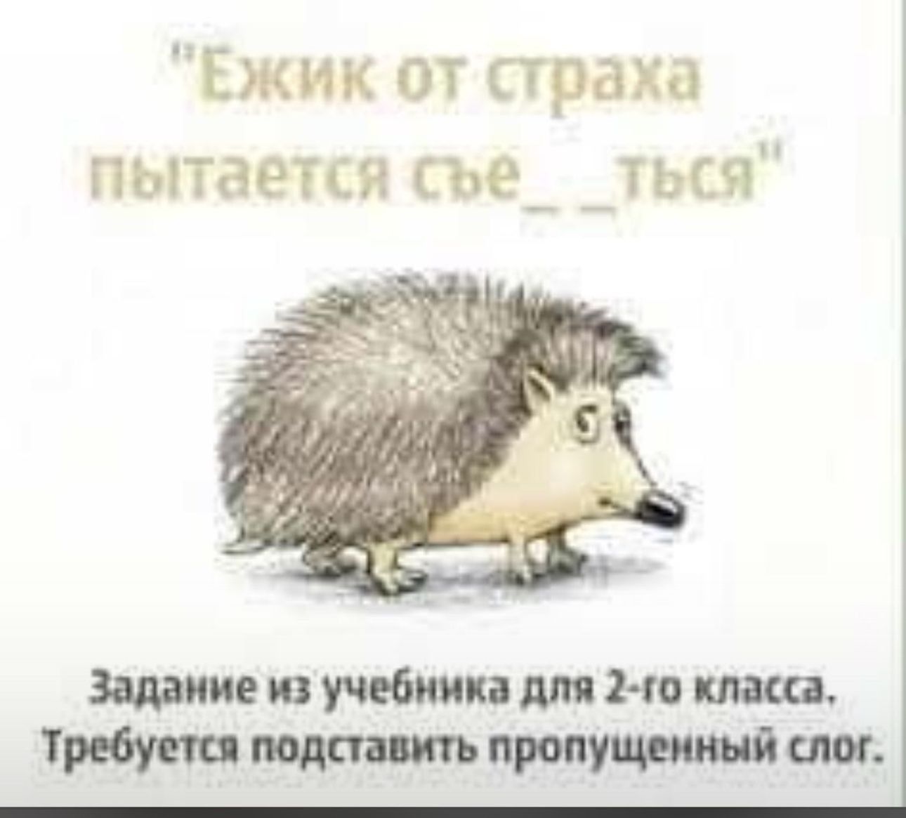 Ежик от страха пытается съёе_ _ться Задание из учебника для 2 го класса Требуется подставить пропущенный слог