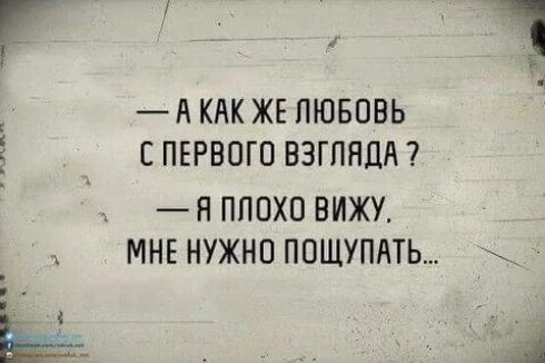 А КАК ЖЕЛЮБОВЬ С ПЕРВОГО ВЗГЛЯДА ПЛОХО ВИЖУ МНЕ НУЖНО ПОЩУПАТЬ