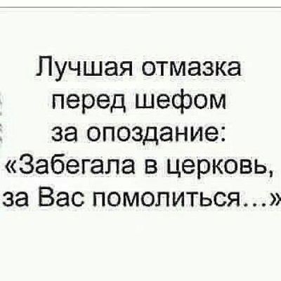 Лучшая отмазка перед шефом за опоздание Забегала в церковь за Вас помолиться