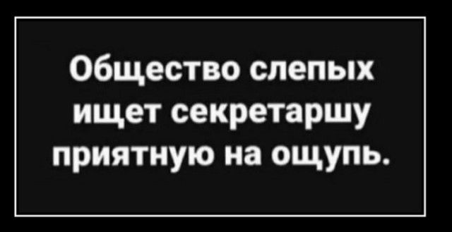 Общество слепых ищет секретаршу приятную на ощупь