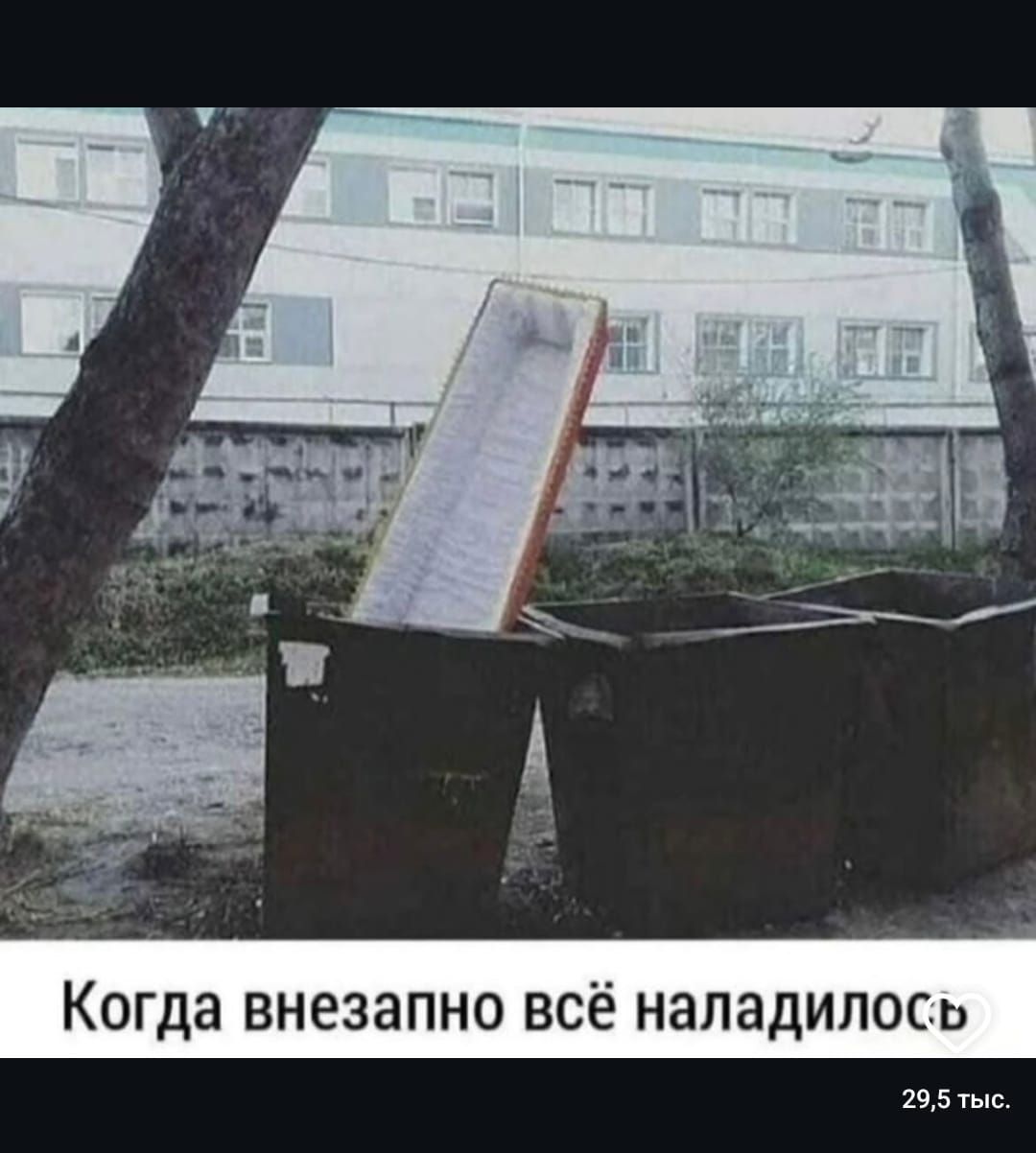 Когда внезапно всё наладилось 29