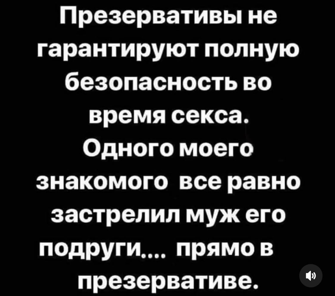 Презервативы не гарантируют полную безопасность во время секса. Одного моего знакомого все равно застрелил муж его подруги.... прямо в презервативе.