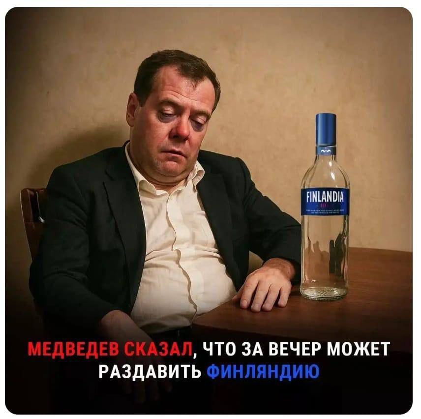 МЕДВЕДЕВ СКАЗАЛ, ЧТО ЗА ВЕЧЕР МОЖЕТ РАЗДАТЬ ФИНЛЯНДИЮ