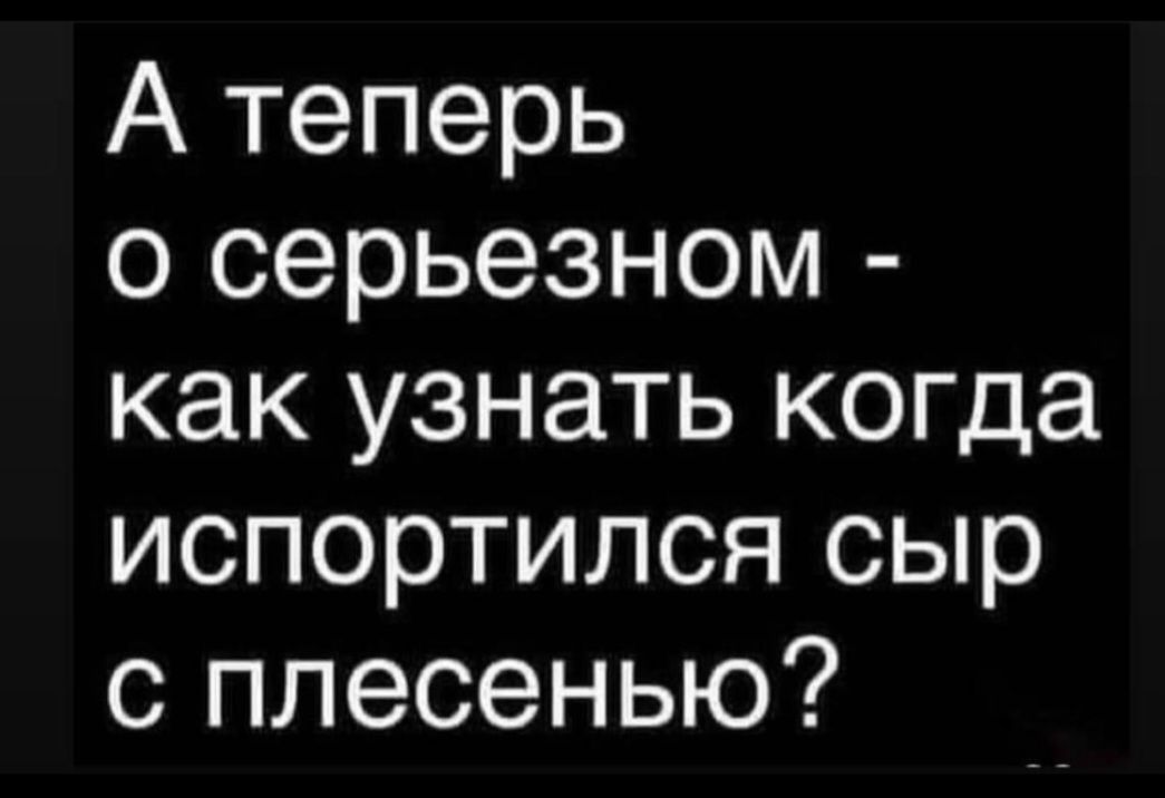 А теперь о серьезном - как узнать когда испортился сыр с плесенью?