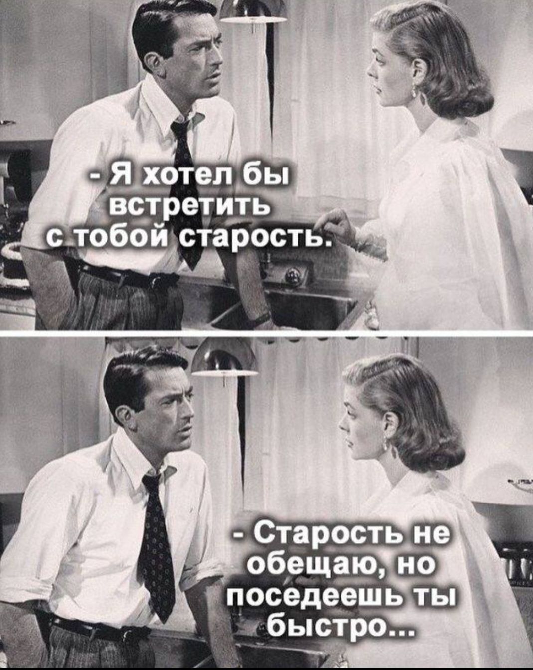 - Я хотел бы встретить с тобой старость.
- Старость не обещаю, но посидеть ты быстро...