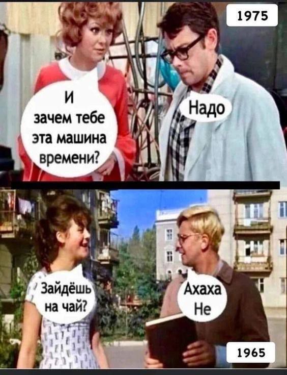 И зачем тебе эта машина времени? Надо
Зайдёшь на чай? Ахаха Не