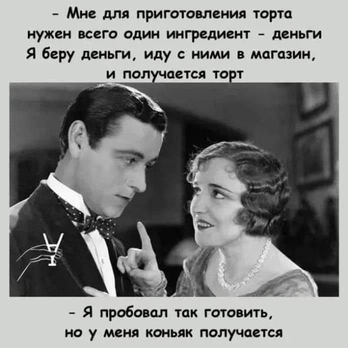 Мне для приготовления торта нужен всего один ингредиент - деньги
Я беру деньги, иду с ними в магазин, и получается торт

Я пробовал так готовить, но у меня коньяк получается