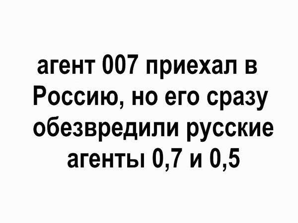 агент 007 приехал в Россию, но его сразу обезвредили русские агенты 0,7 и 0,5