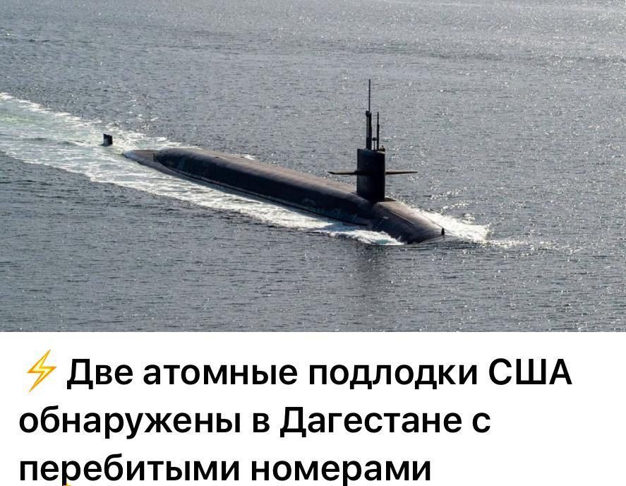 Две атомные подлодки США обнаружены в Дагестане с перебитыми номерами