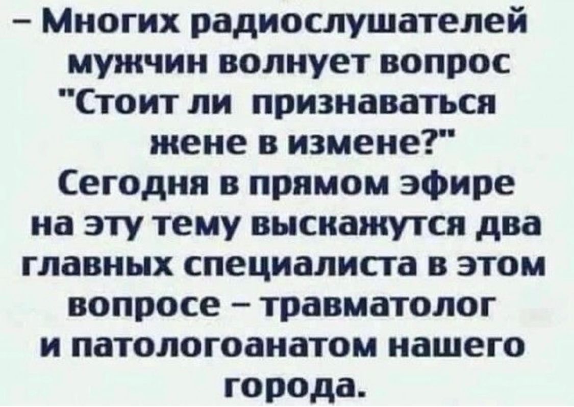 Многих радиослушателей мужчин волнует вопрос 