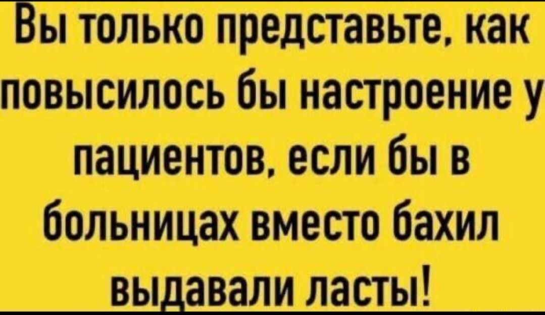 Вы только представьте, как повысилось бы настроение у пациентов, если бы в больницах вместо бахил выдавали ласты!
