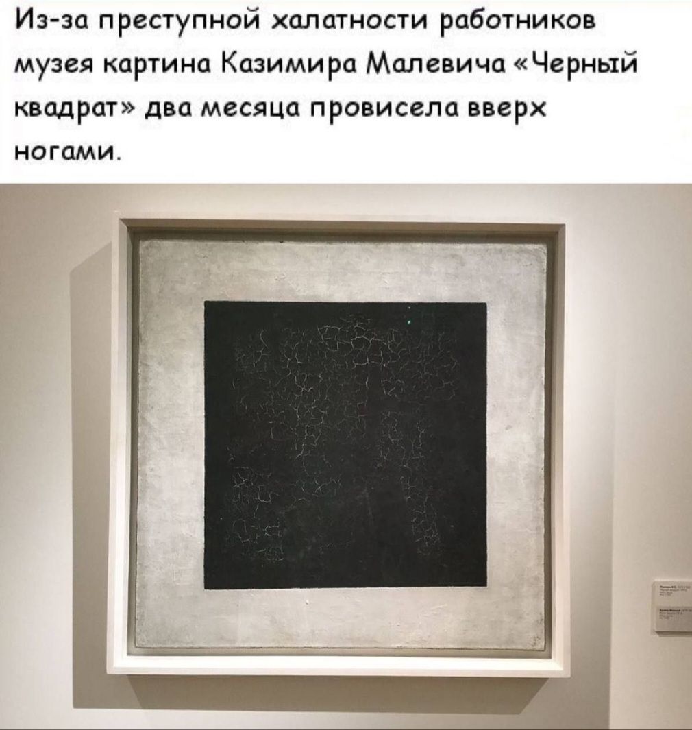 Из-за преступной халатности работников музея картина Казимира Малевича «Чёрный квадрат» два месяца провисела вверх ногами.