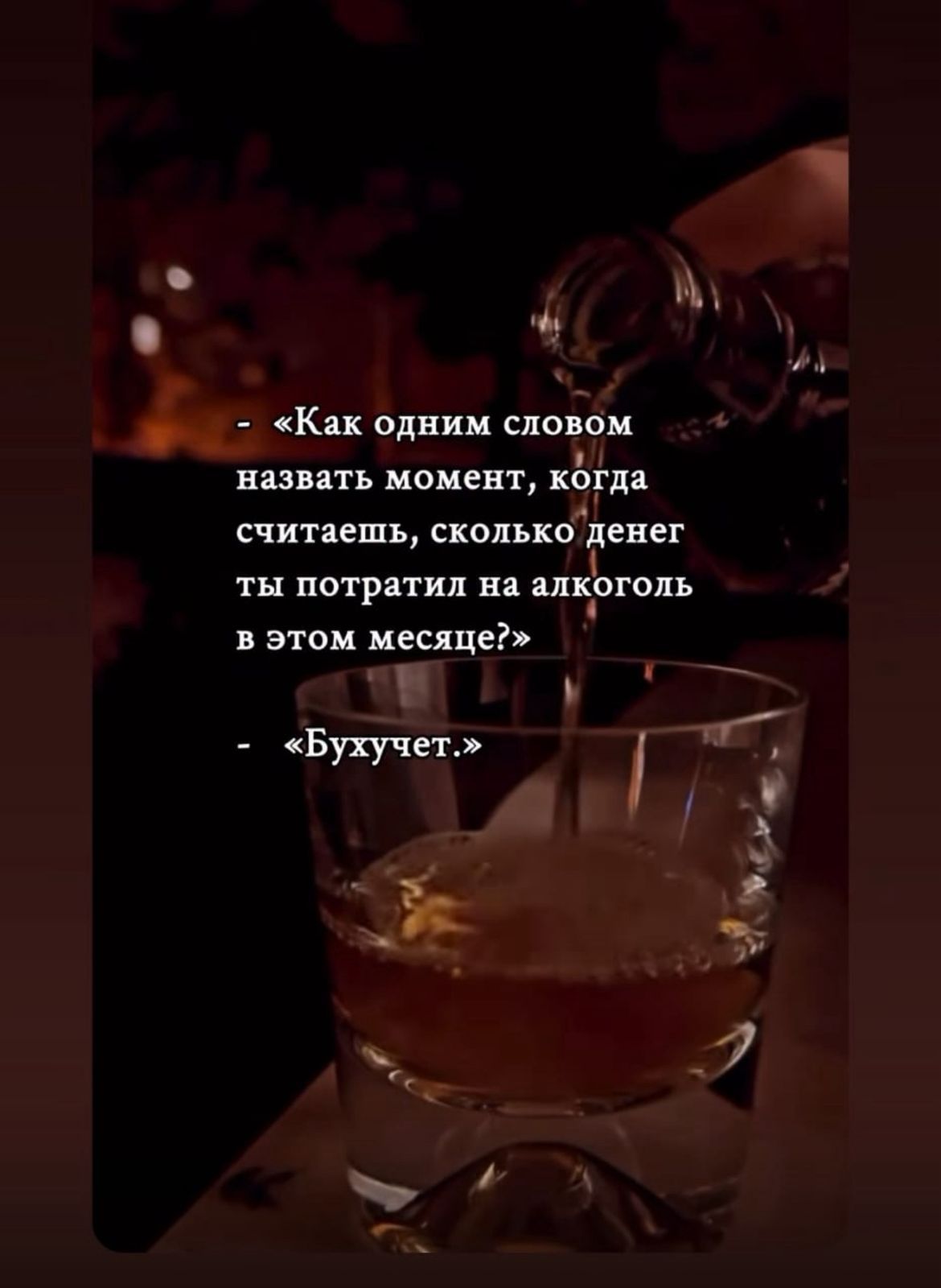 «Как одним словом назвать момент, когда считаешь, сколько денег ты потратил на алкоголь в этом месяце?» - «Бухучет.»