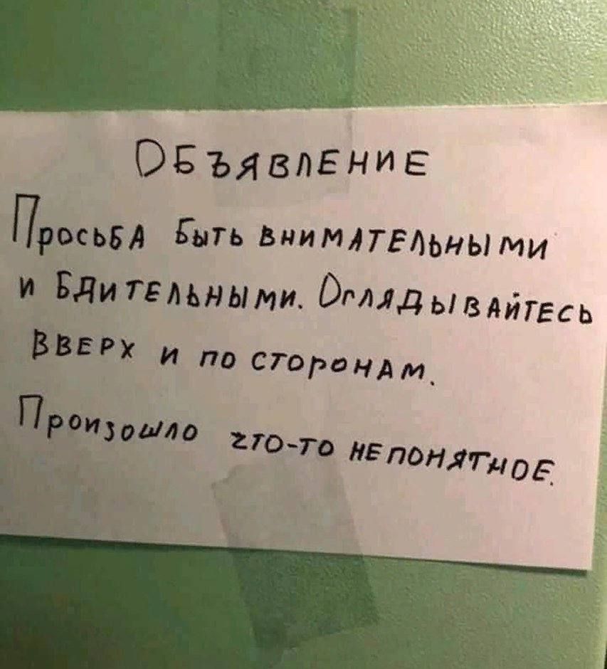 ОБЪЯВЛЕНИЕ
Просьба быть внимательными и бдительными. Оглядывайтесь вверх и по сторонам.
Произошло что-то непонятное.