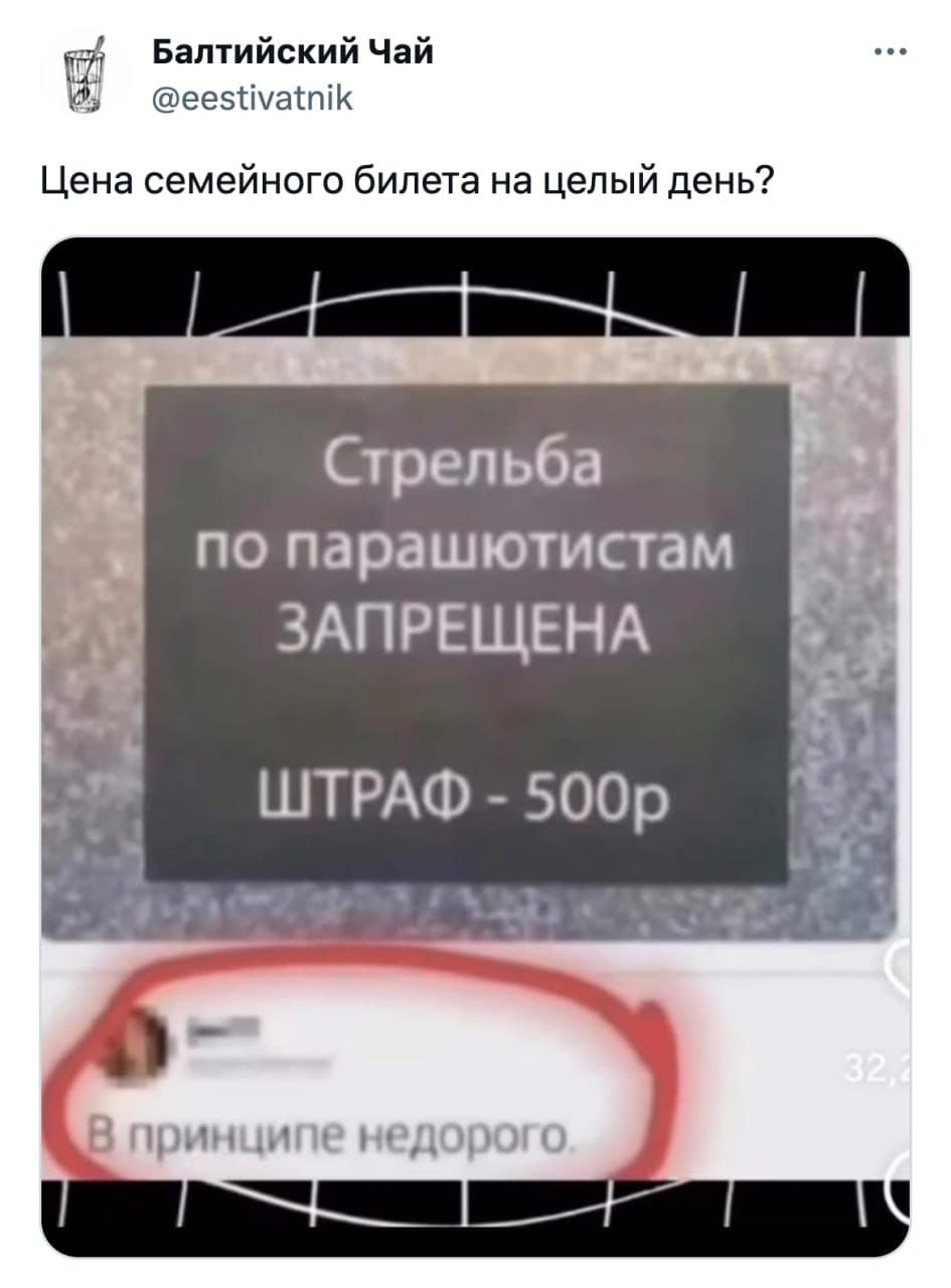 Цена семейного билета на целый день?

Стрельба по парашютистам ЗАПРЕЩЕНА

ШТРАФ - 500р

В принципе недорого.