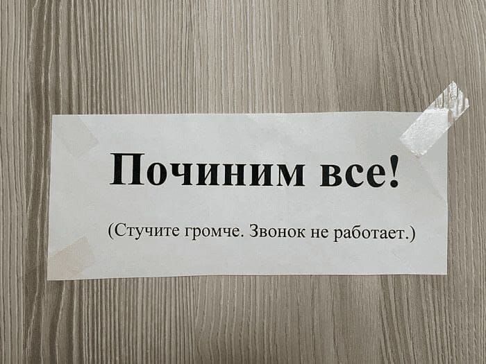 Починим все!
(Стучите громче. Звонок не работает.)
