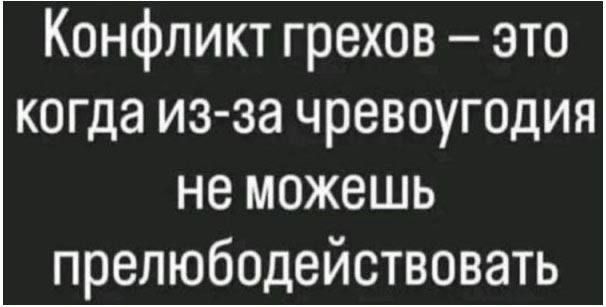 Конфликт грехов – это когда из-за чревоугодия не можешь преодолействовать