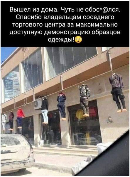 Вышел из дома. Чуть не обос*@ляся. Спасибо владельцам соседнего торгового центра за максимально доступную демонстрацию образцов одежды!