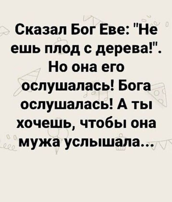 Сказал Бог Еве: 