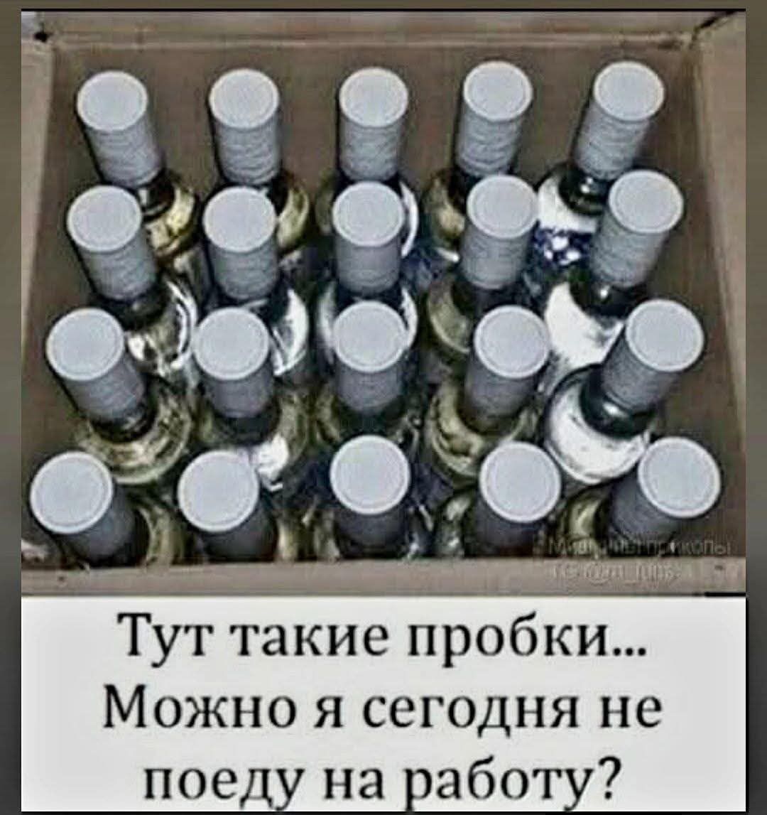 Тут такие пробки... Можно я сегодня не поеду на работу?
