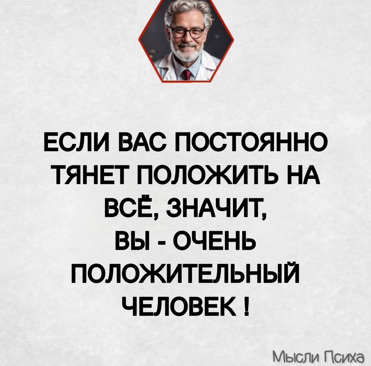 ЕСЛИ ВАС ПОСТОЯННО ТЯНЕТ ПОЛОЖИТЬ НА ВСЁ, ЗНАЧИТ, ВЫ - ОЧЕНЬ ПОЗИТИВНЫЙ ЧЕЛОВЕК !