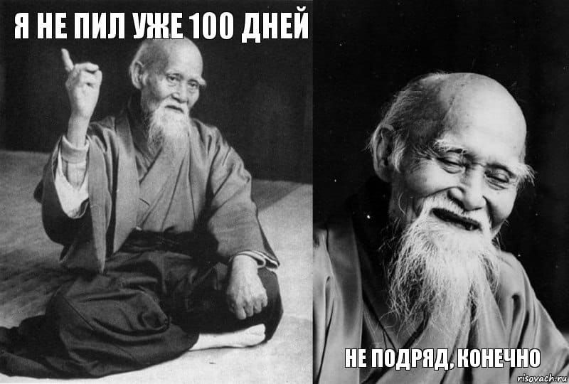 Я не пил уже 100 дней
Не подряд, конечно