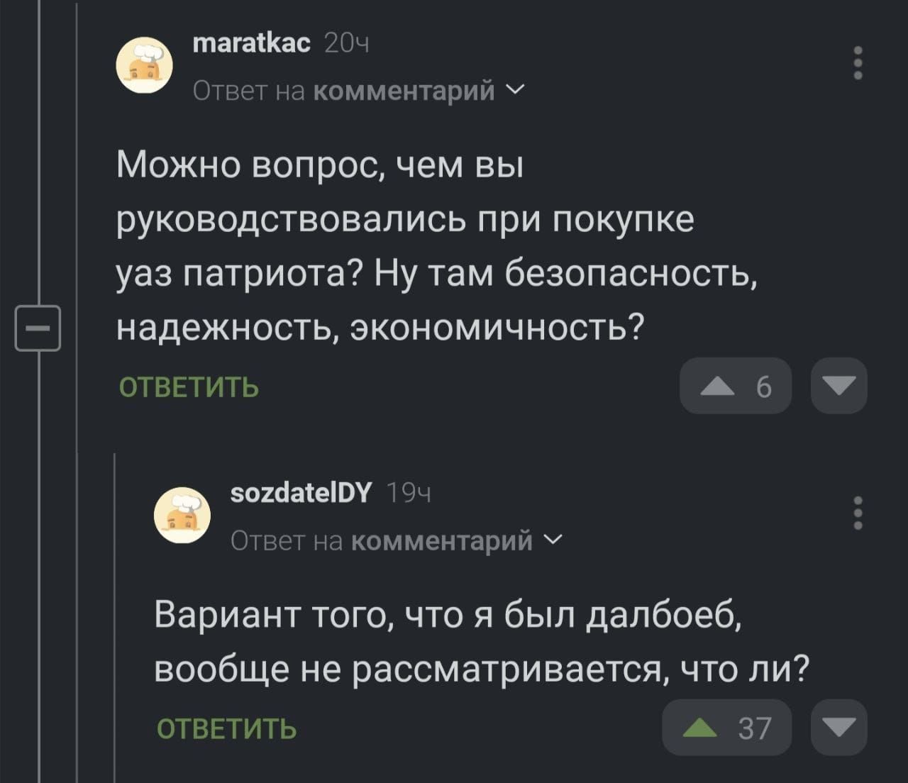 Можно вопрос, чем вы руководствовались при покупке уаз патриота? Ну там безопасность, надежность, экономичность?
Вариант того, что я был далбоеб, вообще не рассматривается, что ли?