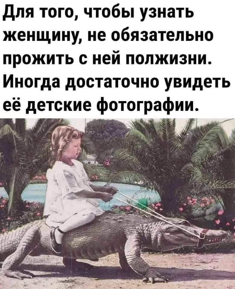 Для того, чтобы узнать женщину, не обязательно прожить с ней полжизни. Иногда достаточно увидеть её детские фотографии.