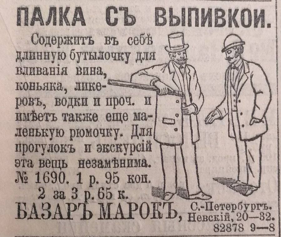 ПАЛКА СЪ ВЫПИВОИ. Содержитъ въ себѣ линѣнную бутылочку для выпиванія вина, коньяка, ликеровъ, водки и проч. И имеетъ также же маленькую ромочку. Для проходукъ и экскурсий эта вещь незамѧтимая. №1690. 1 р. 95 коп. 2 за 3 р. 65 коп. Базаръ Марокъ, с.-Петербург, Невскій, 20—32.