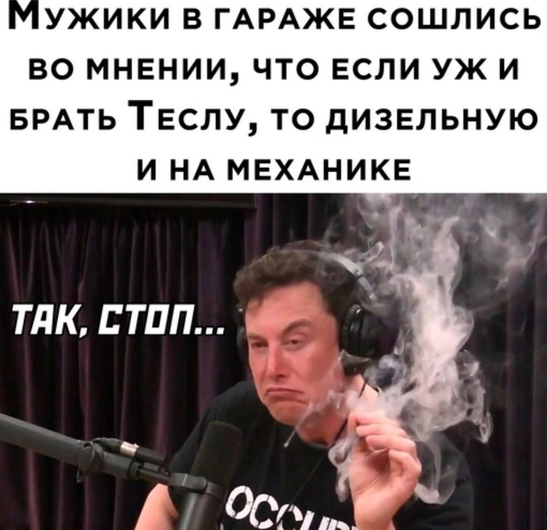 Мужики в гараже сошлись во мнении, что если уж и брать Теслу, то дизельную и на механике

Так, стоп...