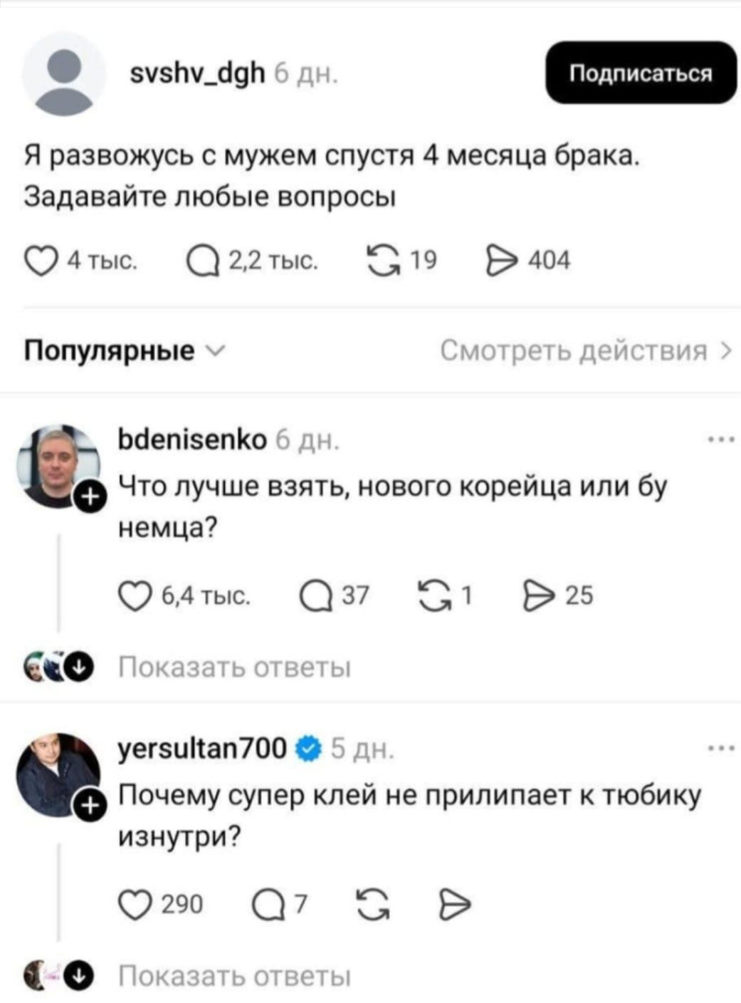 Я развожусь с мужем спустя 4 месяца брака. Задавайте любые вопросы
Что лучше взять, нового korejca или бу немца?
Почему супер клей не прилипает к тюбику изнутри?