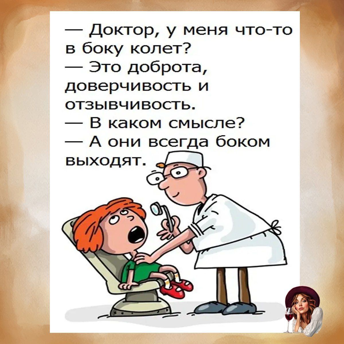 — Доктор, у меня что-то в боку колет?\n— Это доброта, доверчивость и отзывчивость.\n— В каком смысле?\n— А они всегда боком выходят.