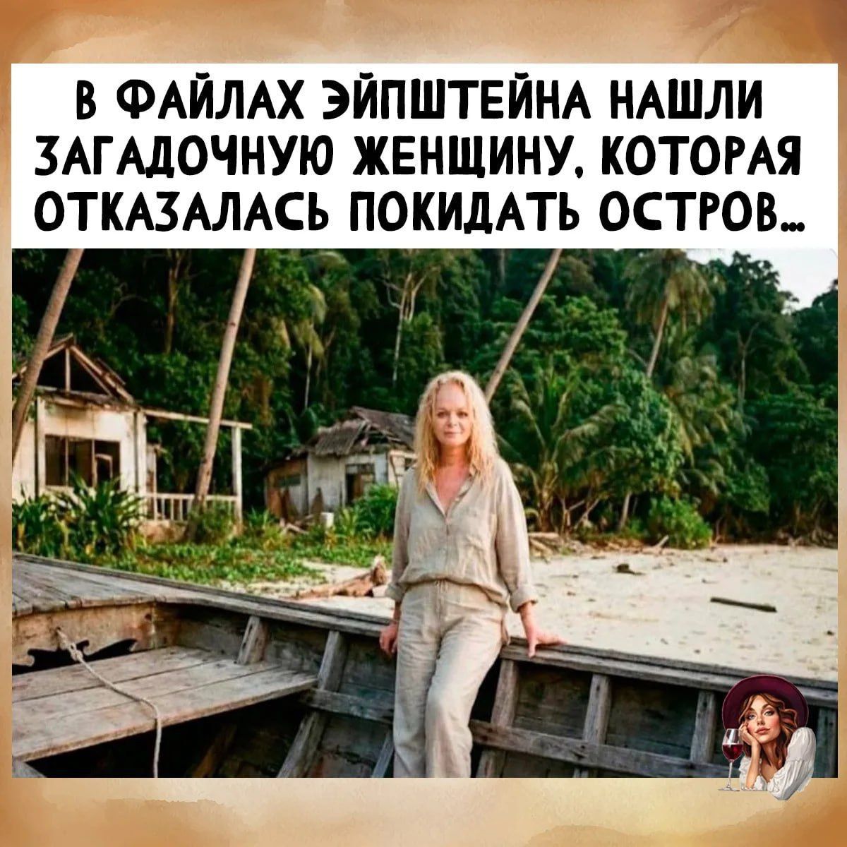 В ФАЙЛАХ ЭЙПШТЕЙНА НАШЛИ ЗАГАДОЧНУЮ ЖЕНЩИНУ, КОТОРАЯ ОТКАЗАЛАСЬ ПОКИДАТЬ ОСТРОВ...