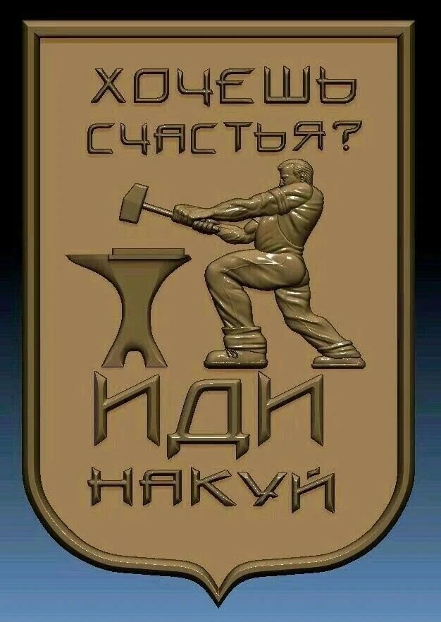 Хочешь счастья? Иди накуй