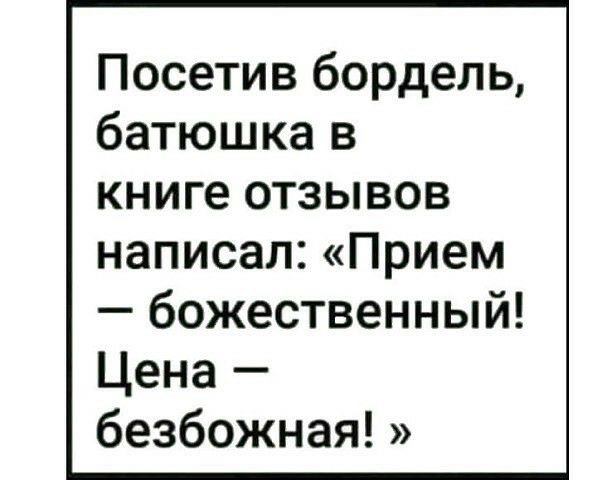 Посетив бордель батюшка в книге отзывов написал Прием божественный Цена безбожная